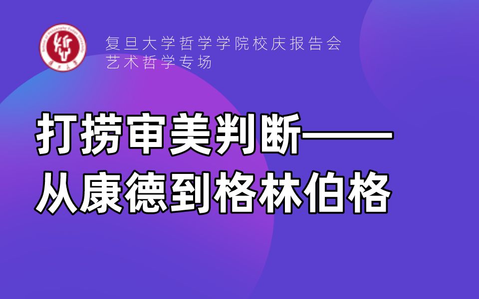 校庆报告会艺术哲学专场丨袁新:打捞审美判断——从康德到格林伯格哔哩哔哩bilibili