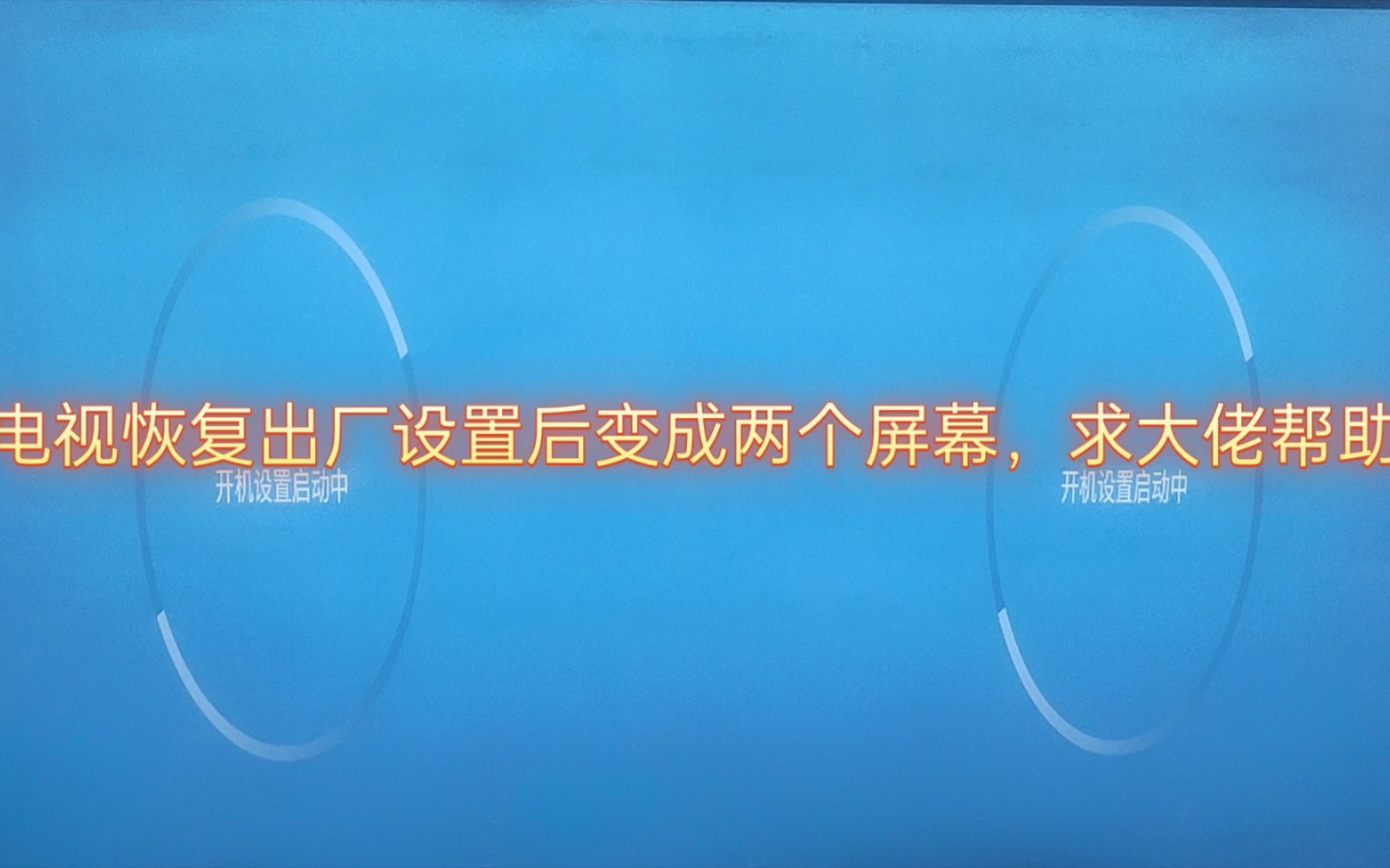 电视恢复出厂设置后变成两个屏幕怎么办