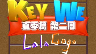 【拉勾丨游戏】《关键奇异鸟：KEY WE》夏季篇-第二周丨这期是英语的完形填空题！