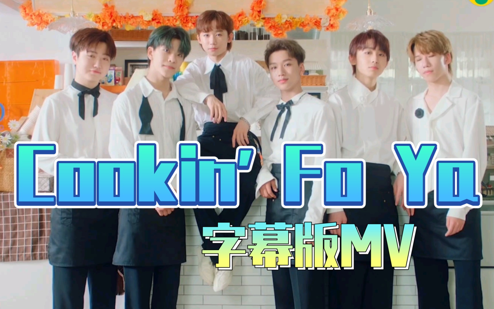 [图]【BOYSTORY】Cookin' Fo Ya 字幕版MV