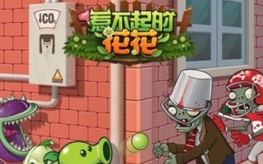 【传奇pvz】拓维又出新游戏了?还是换皮?惹不起的花花?花花惹不起?哔哩哔哩bilibili