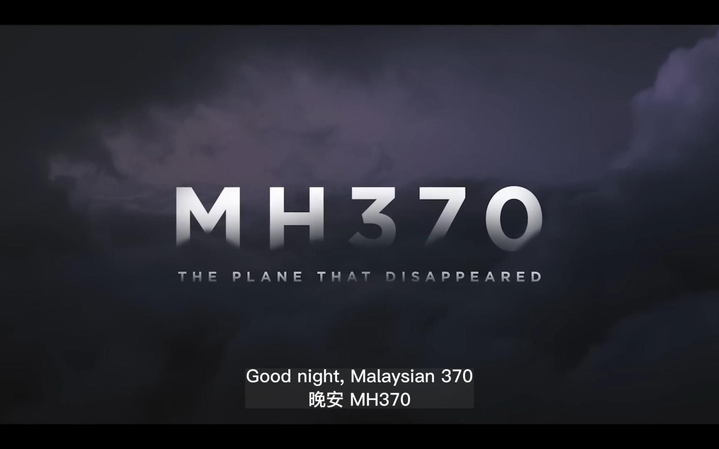 [图]《MH370：消失的马航客机》预告 - 网飞纪录片 双语字幕