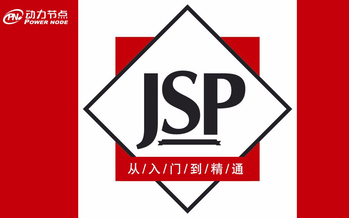Java视频教程-JSP视频教程