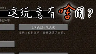 [Minecraft]放大化到底有什么用？