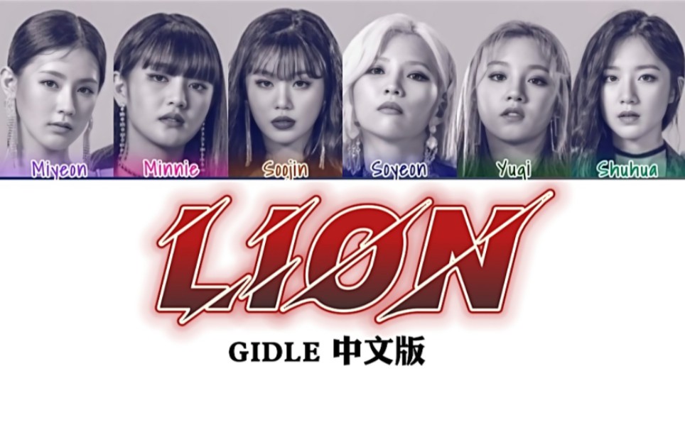 [图]GIDLE【LION】唱中文，歌词版