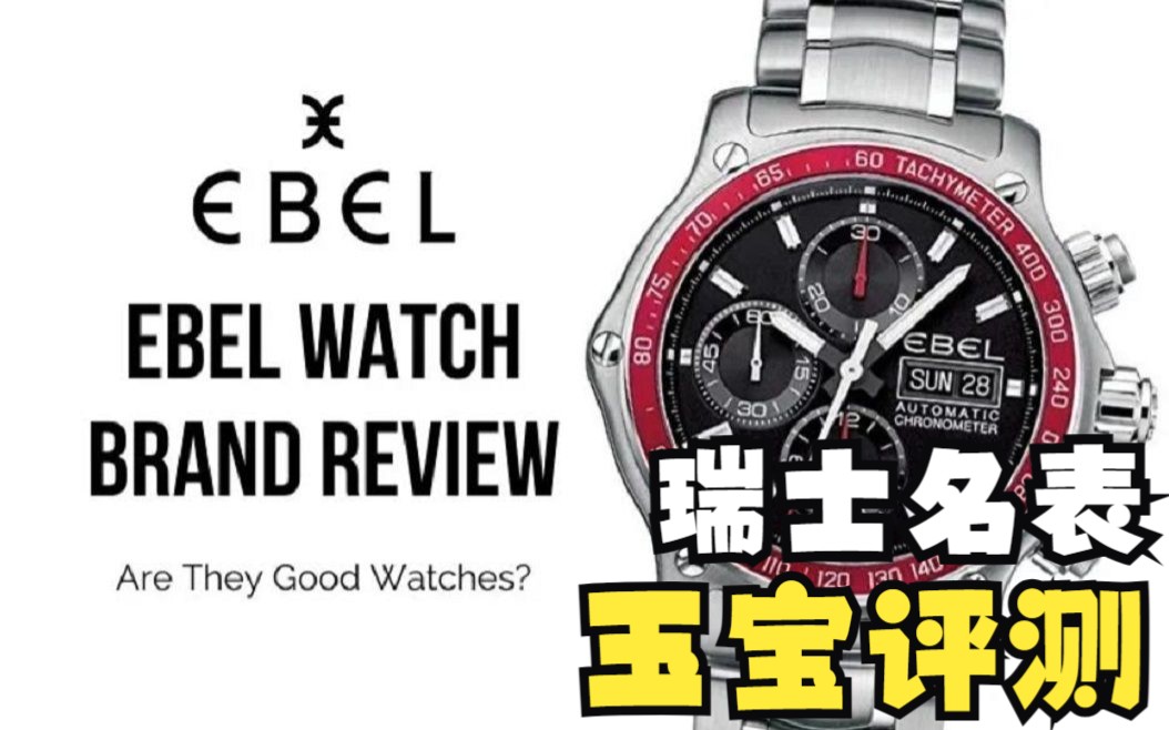 瑞士名表评测:玉宝(ebel)钛金属多功能计时表 uae特别版