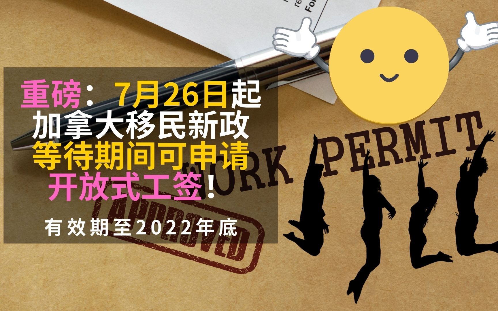 重磅:7月26日起加拿大移民新政等待期间可申请开放式工签!哔哩哔哩bilibili