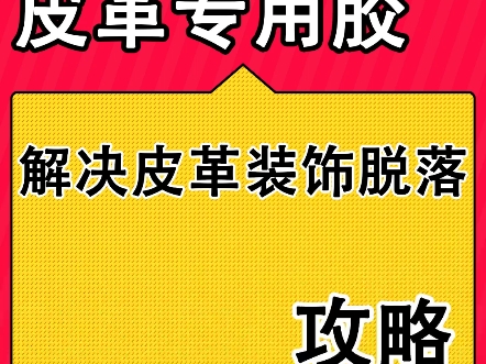 皮革专用胶胶水.皮革开胶粘接用什么胶水粘,真皮座椅皮面玩的粘合剂,软性不发硬,#皮革用什么胶水粘 #粘真皮 #皮革修补方法 #真皮胶水哔哩哔哩bilibili