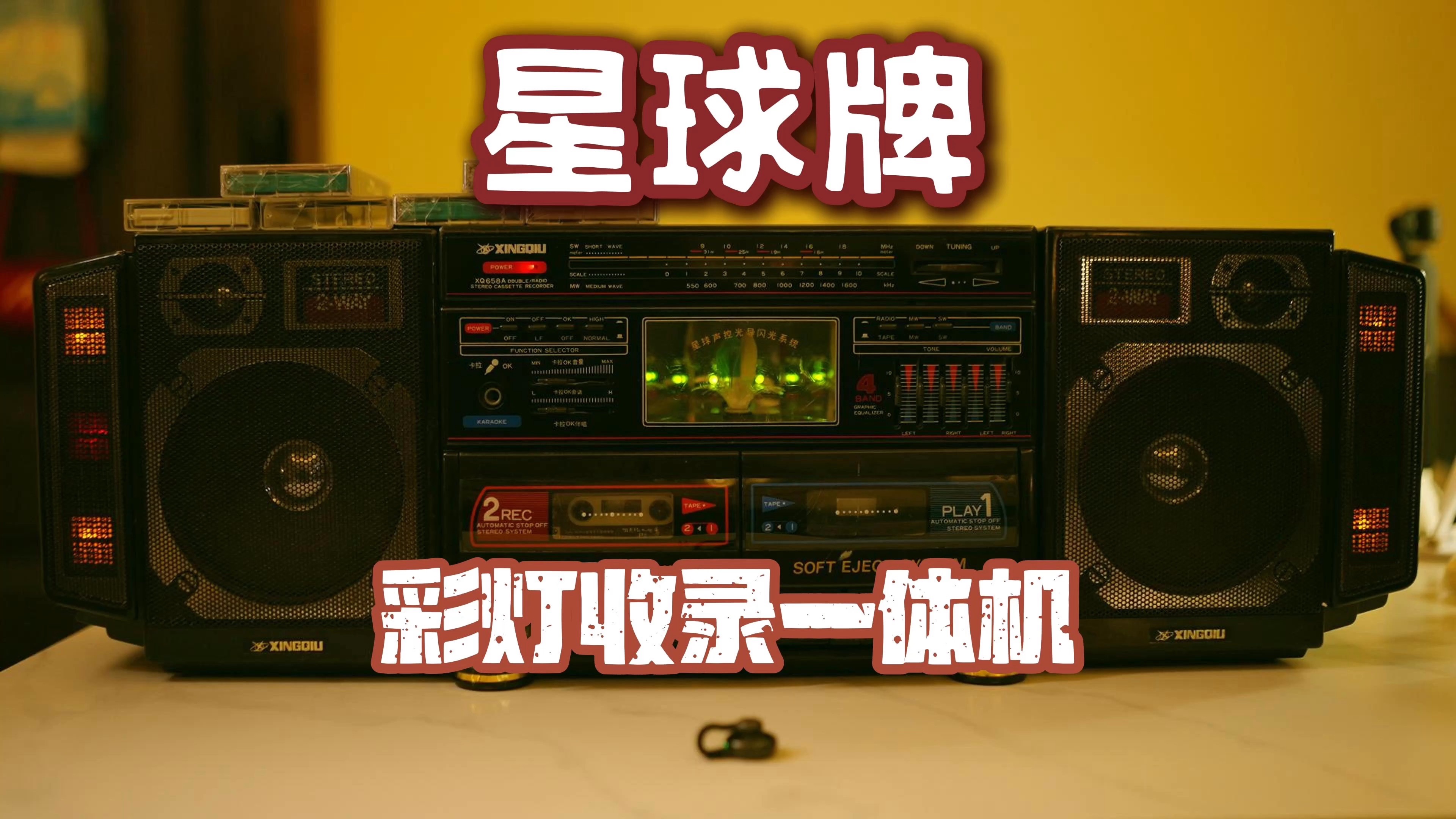 星球牌彩灯收录机xq658a,复古魅力!