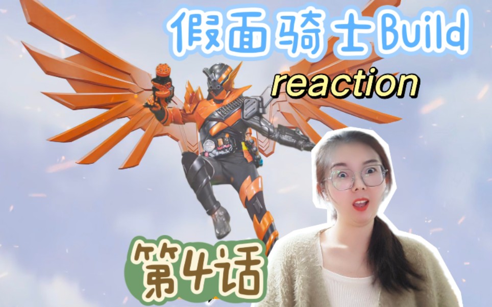特摄【假面骑士reaction】build篇:第4话:店长是浮士德?