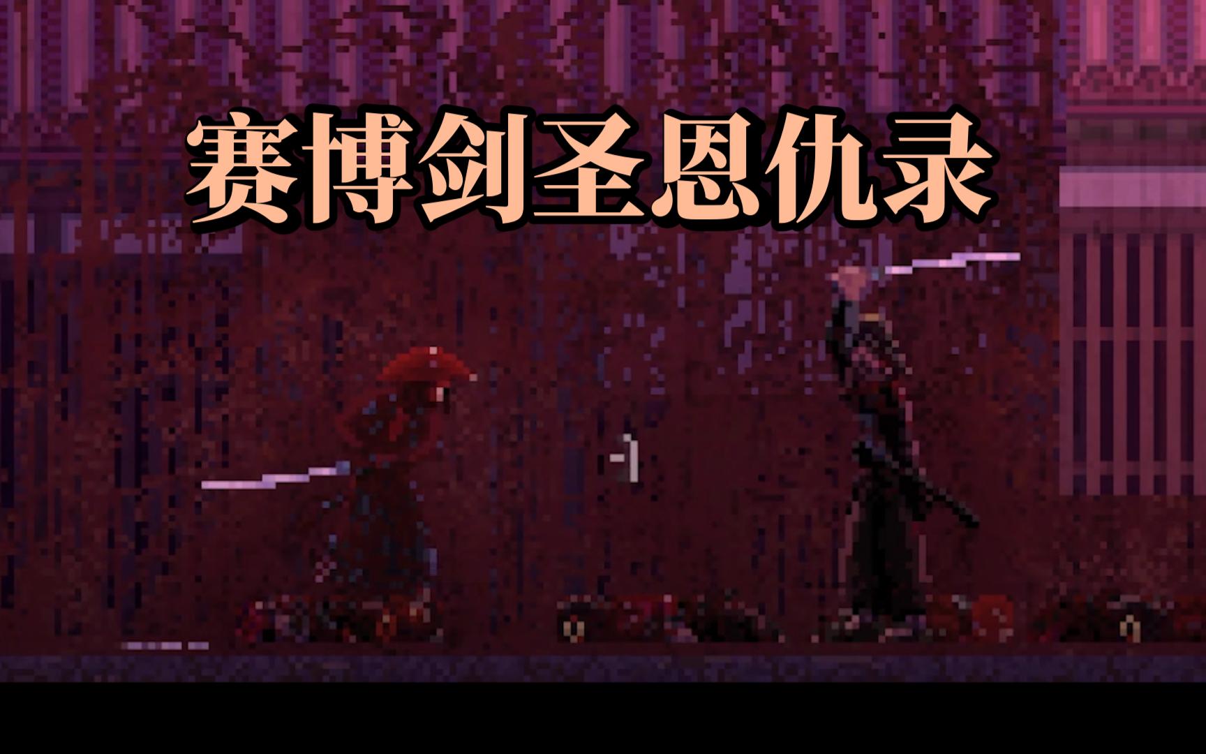 [图]【赛博剑圣】像素独立游戏 First Cut: Samurai Duel