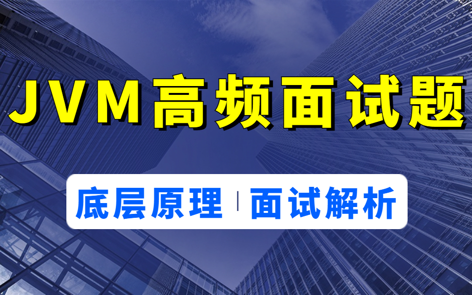 [图]面试常问的JVM（java虚拟机）知识点面试题视频解析（2021版）