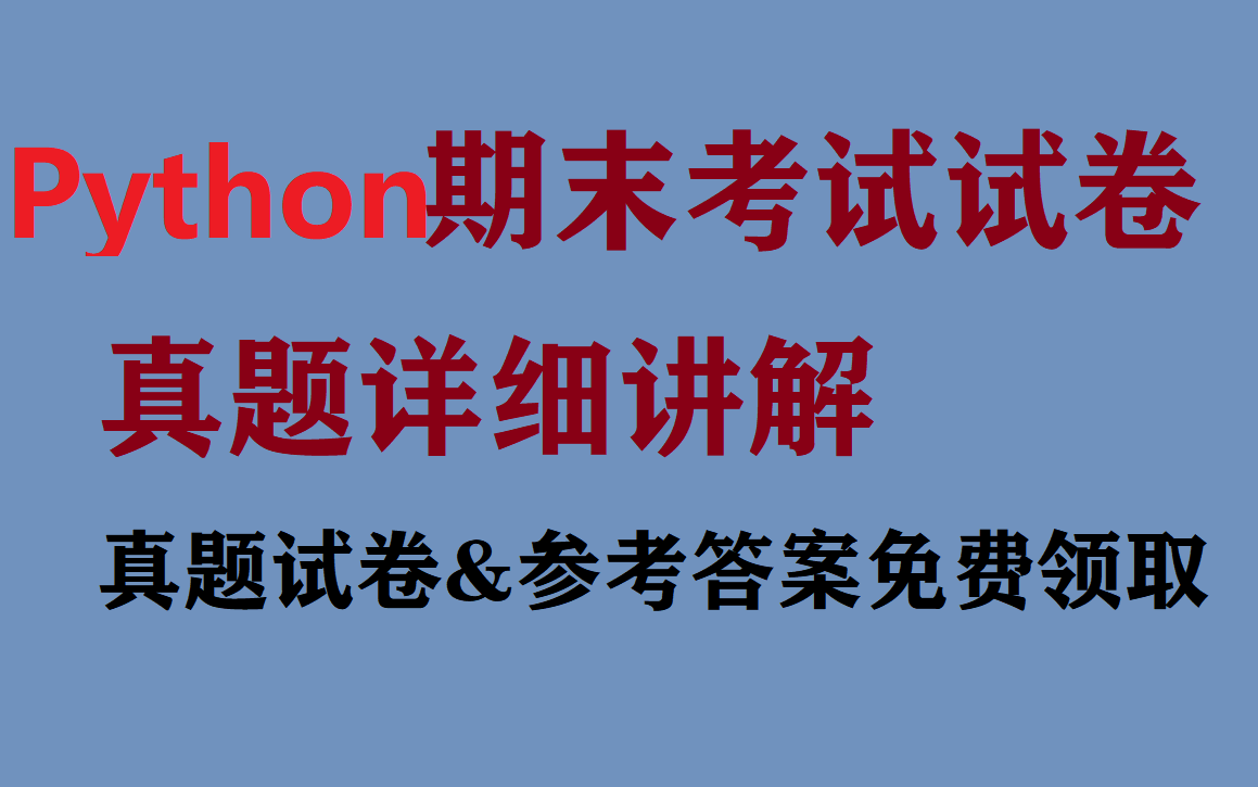 [图]2024年最新Python期末考试急救Python程序设计考试真题讲解Python面向对象考前突击试题试卷