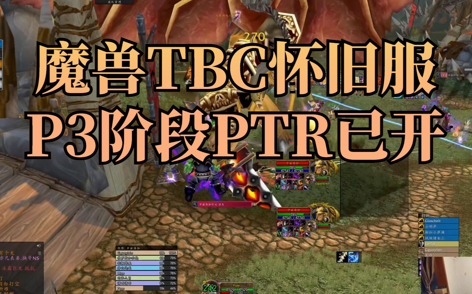 魔兽世界tbc怀旧服ptr测试服海山团本15号葡萄鹏开荒团实战录像