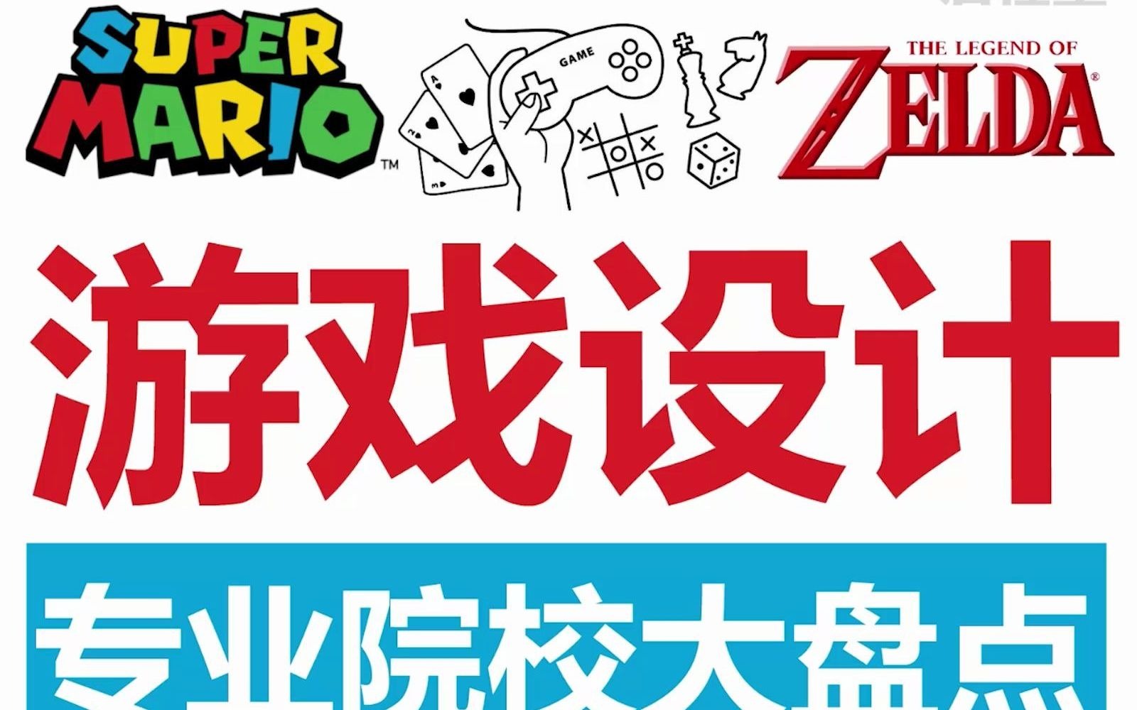 启程秒懂日本升学:日本游戏设计专业,可以申请的学校有哪些哔哩哔哩bilibili