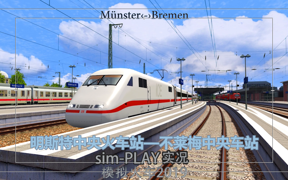 [模拟火车2019]前方展望 明斯特—不莱梅 ice1第一视角