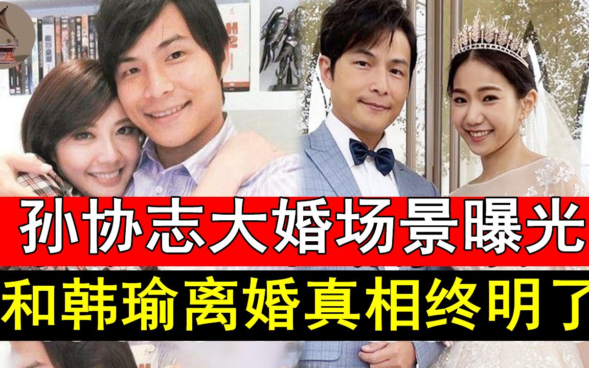 孙协志大婚场景曝光,新娘不是夏宇童!隐瞒5年和韩瑜离婚真相终明了!#孙协志#夏宇童#风华绝代哔哩哔哩bilibili