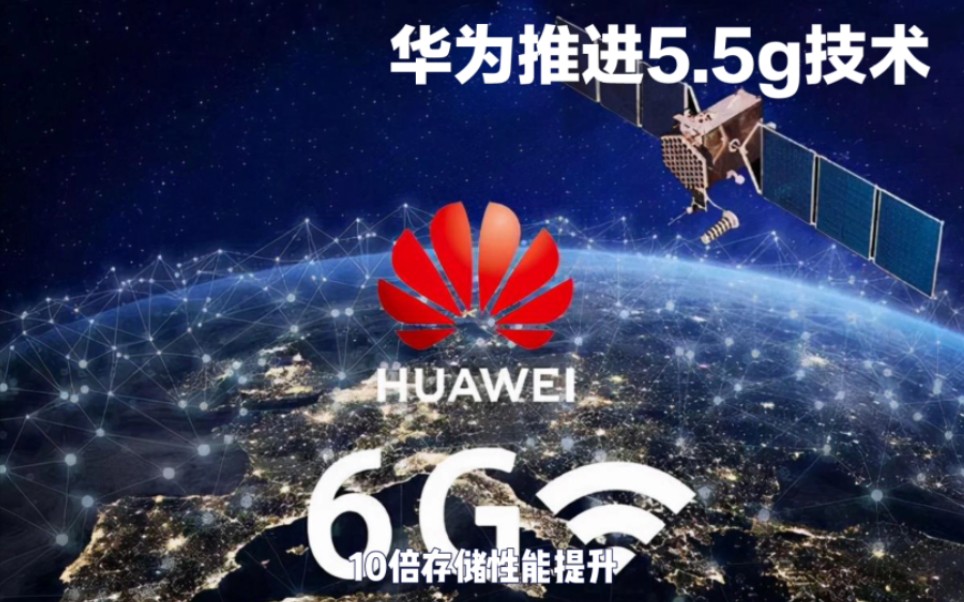 华为正努力推进5.5G,将涵盖固定和无线领域,华为的目标是极大地提升网络容量,确保无处不在的10Gbps/秒的速率.哔哩哔哩bilibili