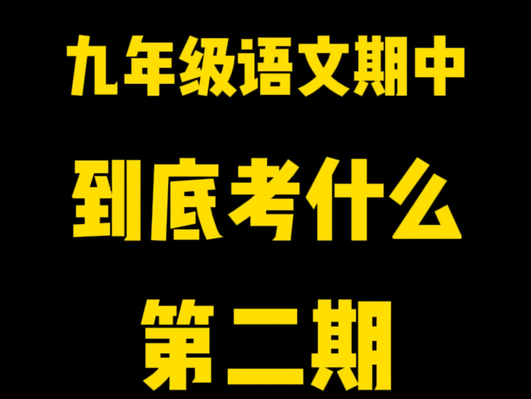 九年级上语文期中考试,“名著+现代文+作文”常考点梳理,帮孩子高效复习#语文 #九年级期中考试 #期中考试哔哩哔哩bilibili