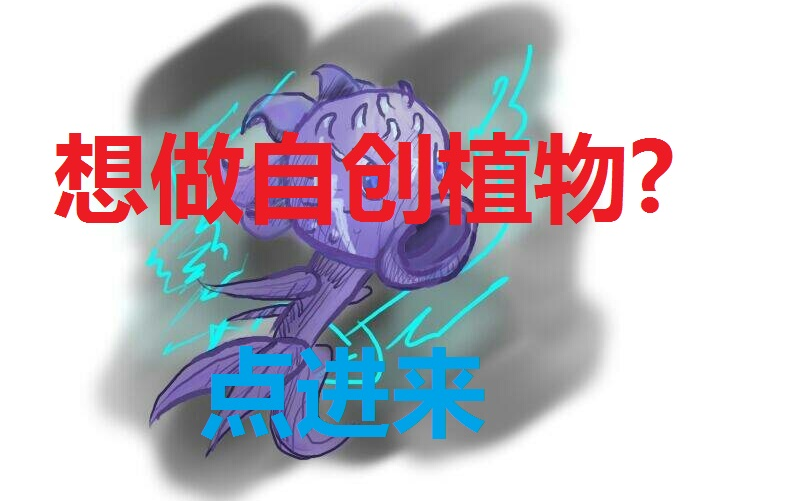 点进来.自创植物教程