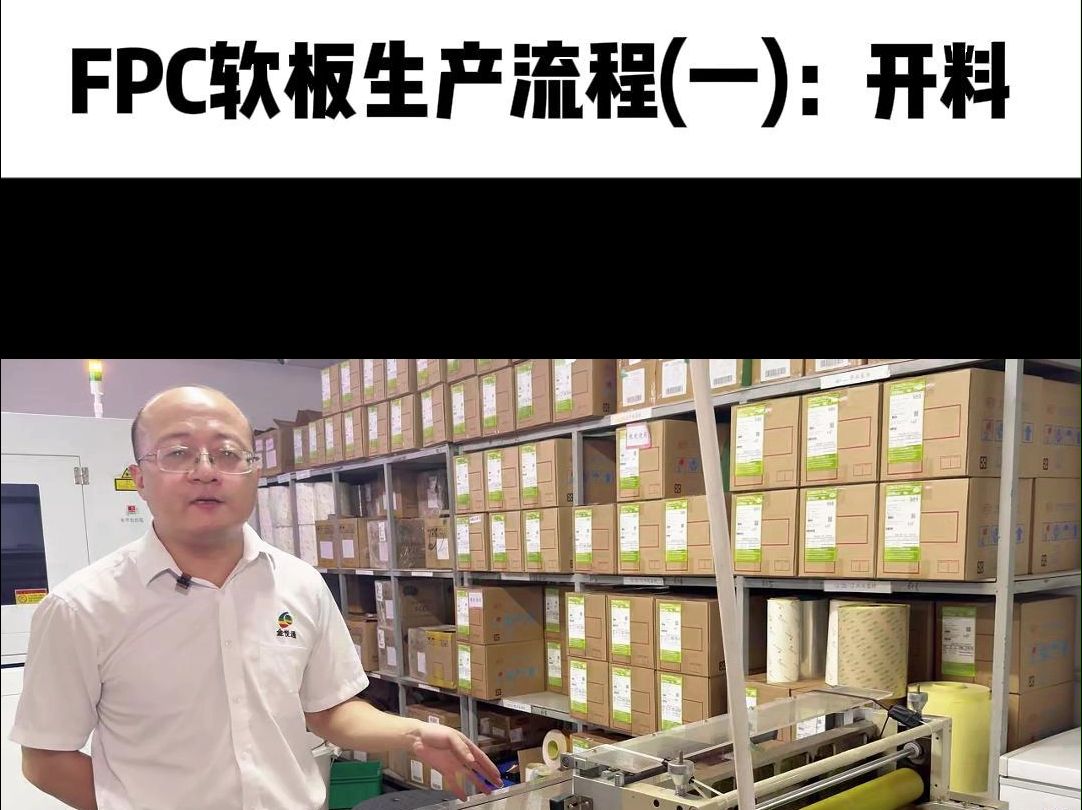 FPC柔性电路板制作流程(一):开料哔哩哔哩bilibili