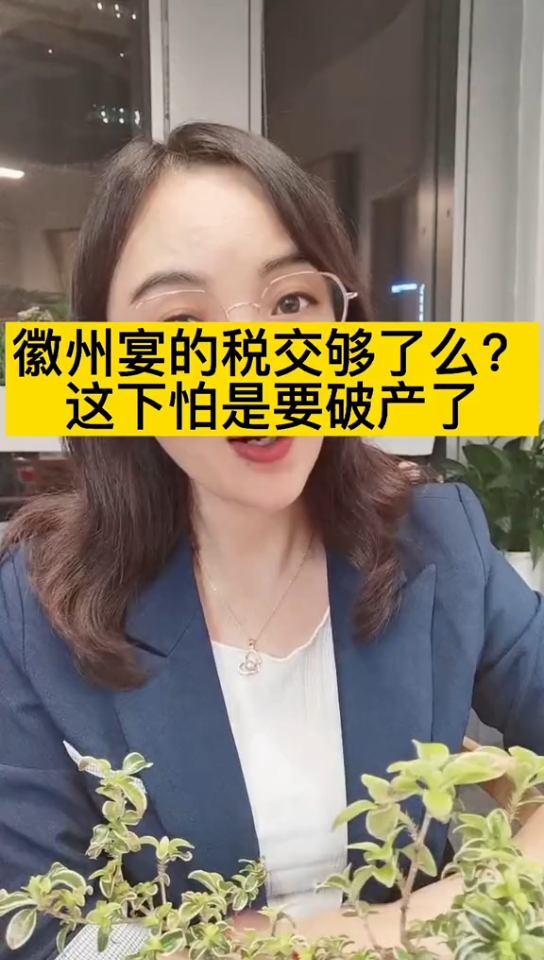 徽州宴,事件,可能要接近尾声了,但是网友们又挖出,缴税够吗?这下可能要破产了!哔哩哔哩bilibili