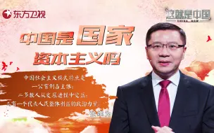 Descargar video: 《这就是中国》第三十二期《中国是国家资本主义吗》