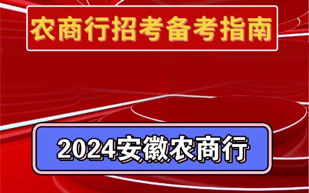 2024安徽农商行年后开启招聘.应往届可报,专业基本不限制.哔哩哔哩bilibili