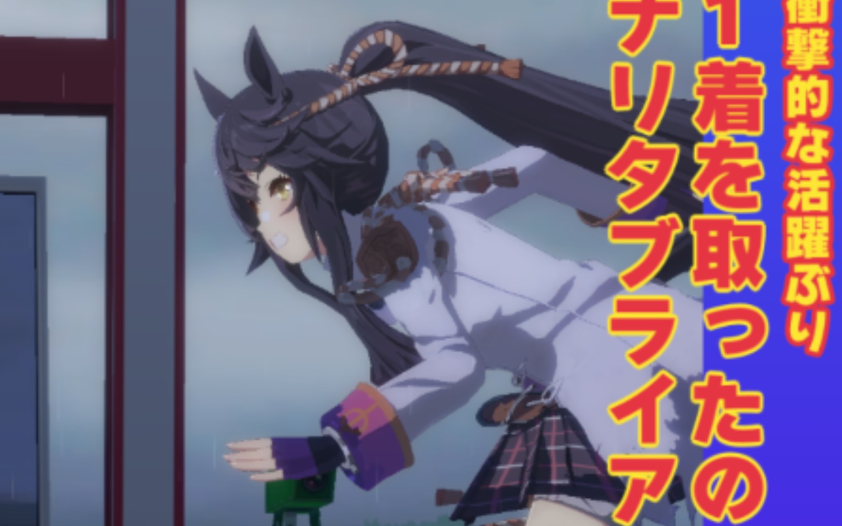 成田白仁王道三冠记录