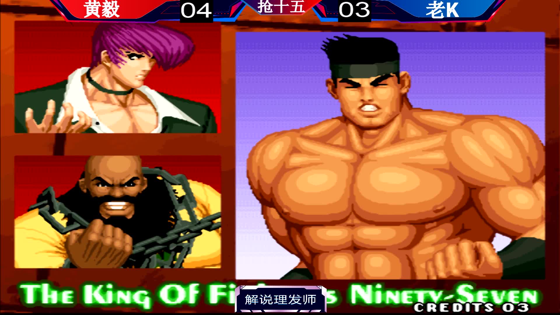 拳皇97 黄毅大战老k未完结(三)黄老板猴子精彩依旧!