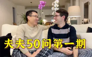 Descargar video: 【中美夫夫】夫夫50问第一期