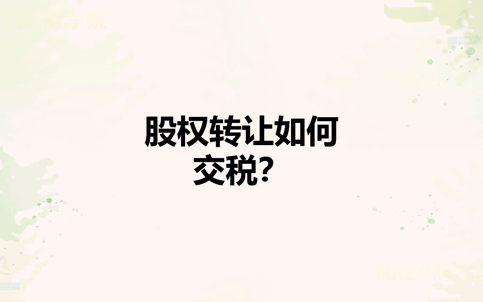 股权转让要交什么税?由谁交?怎么交?交多少?你都清楚吗?快来了解一下不吃亏!哔哩哔哩bilibili