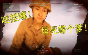 Tải video: 【战地5】板载DLC日本女兵配音简直绝了！