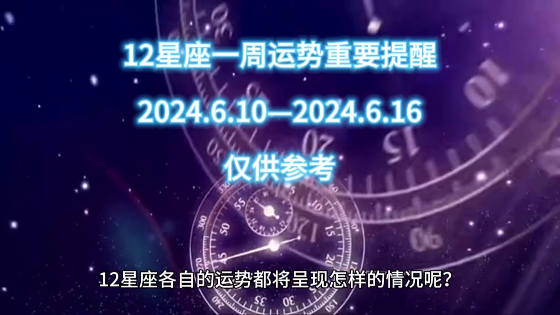 【奥黛卡星座】12星座一周运势重要提醒|2024.6.10—2024.6.16哔哩哔哩bilibili