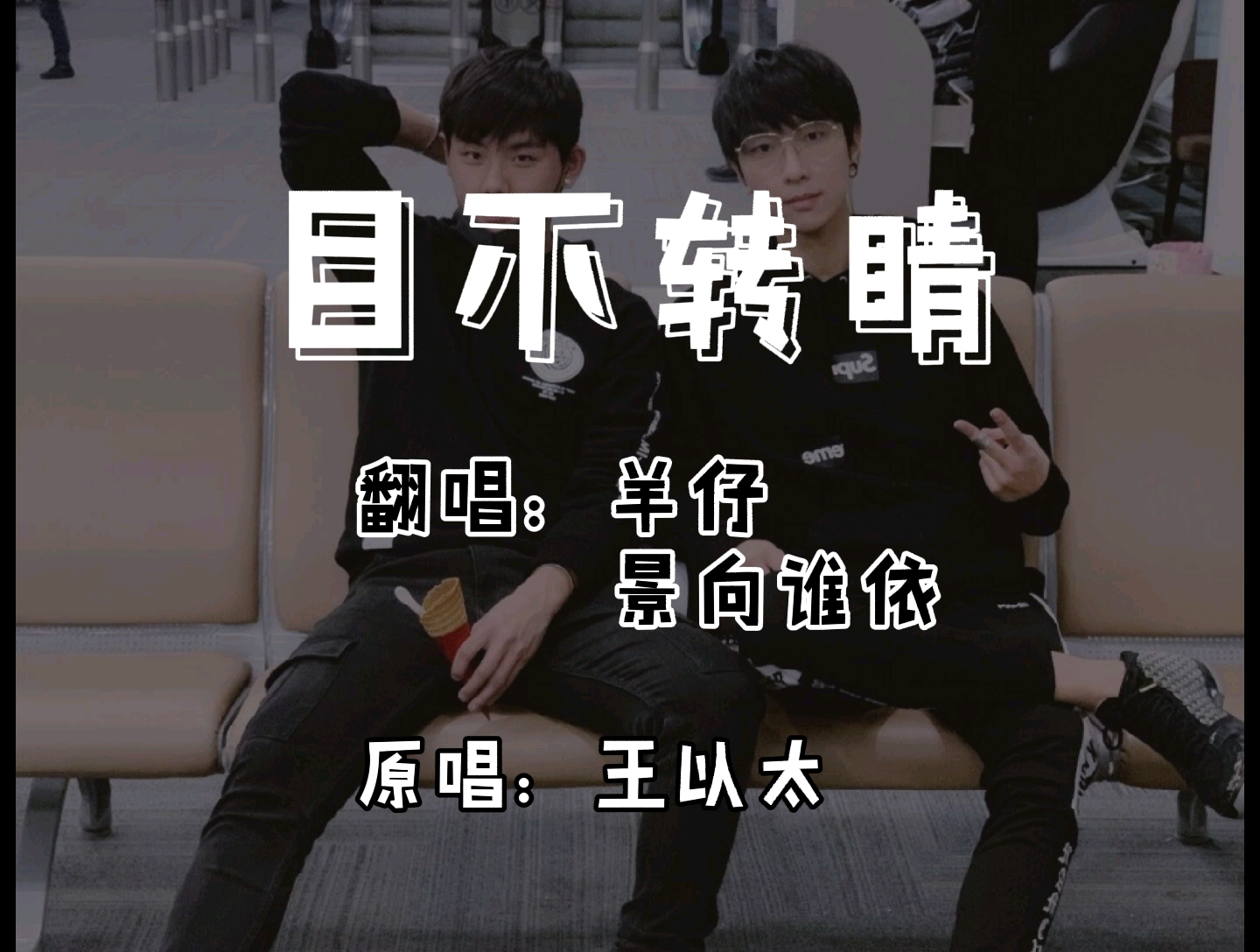 【羊仔x景向谁依】再一次a到我的目不转睛翻唱,简直绝了!