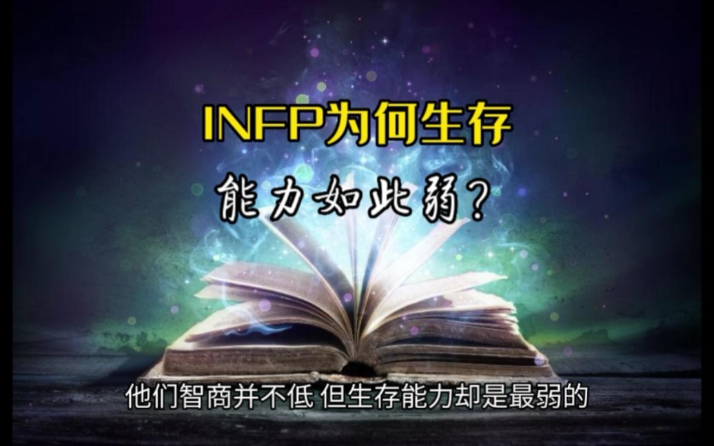 [图]为什么infp容易出废物？infp在十六型人格中智商排前五，但为什么生存能力却是最的弱的。