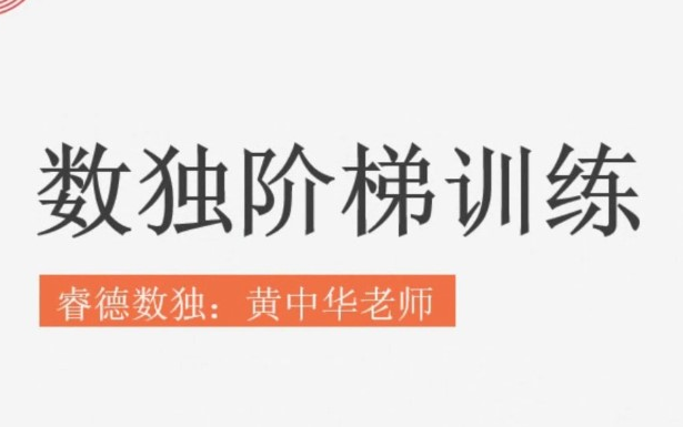 [图]【10节课】《数独阶梯训练》，数学思维训练，趣味数学，数字训练