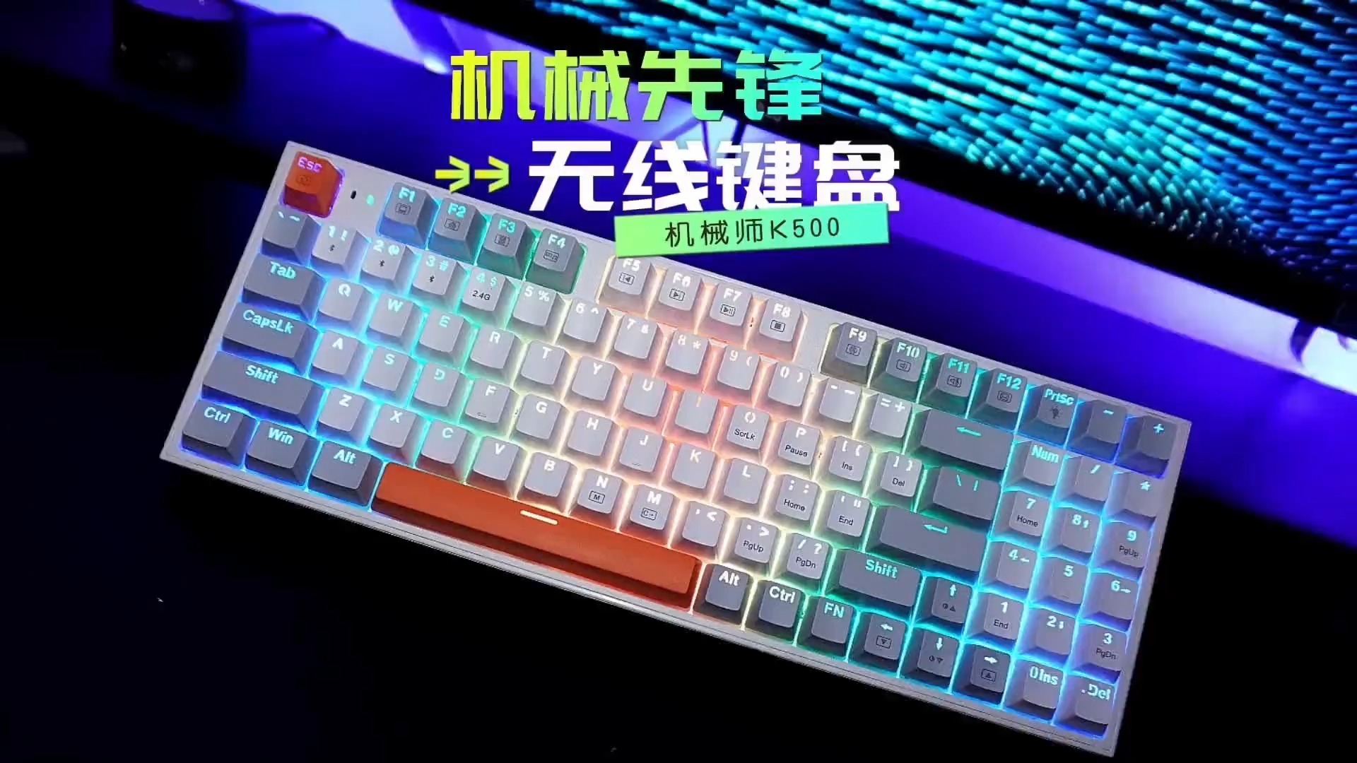 机械师k500 200 的入门无线机械键盘,也可以好看又能打!