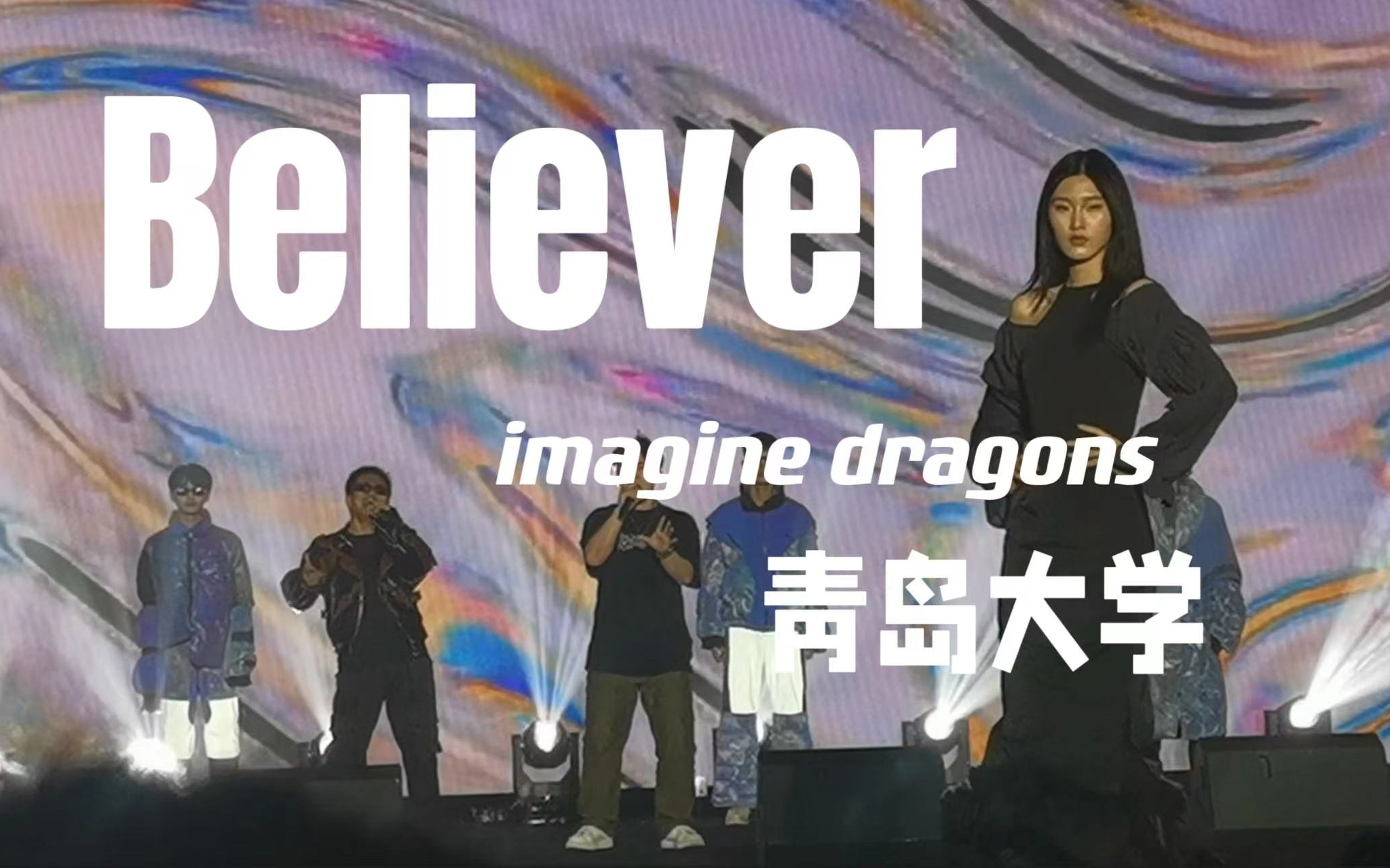 [图]【维多利亚的秘密】Believer (cover Imagine Dragons) 青岛大学 毕业歌会