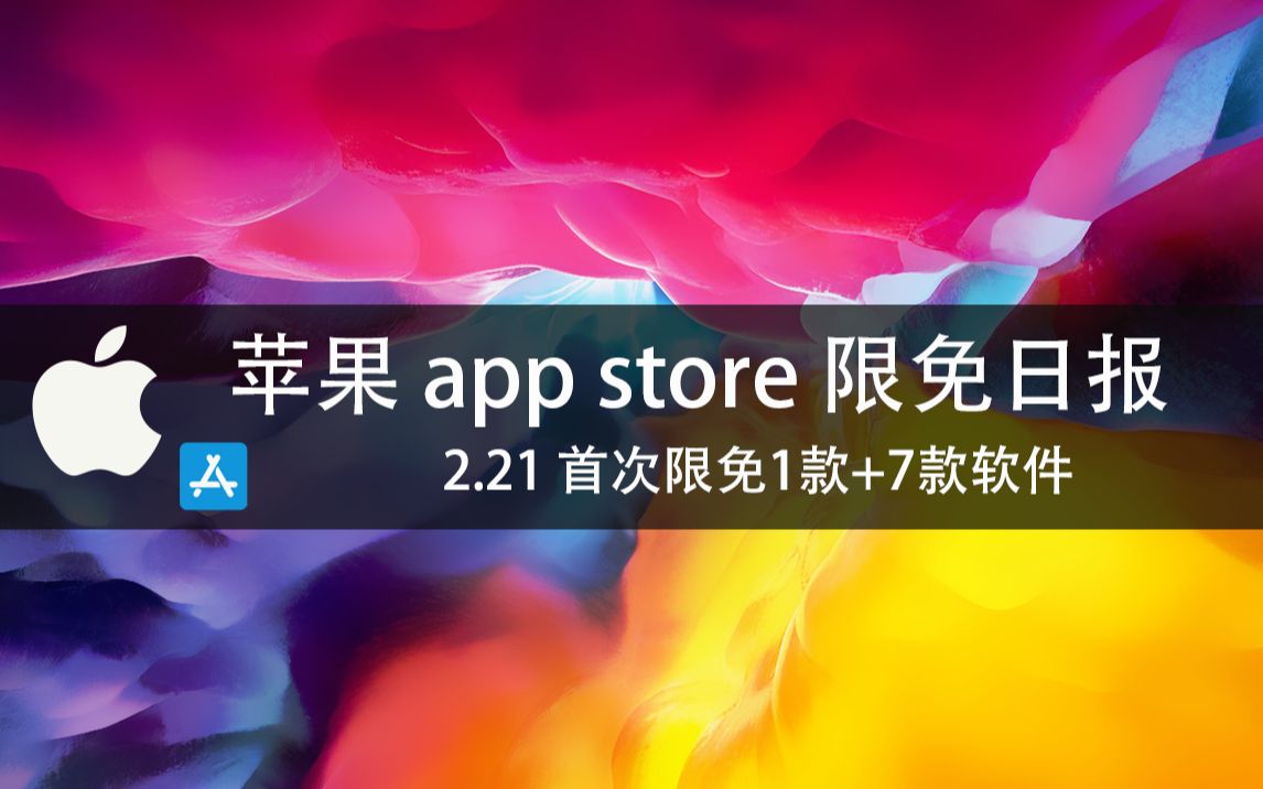 【国区】苹果AppStore 每日限免 2.21 首次限免1款+7款软件 速领,限时免费~哔哩哔哩bilibili