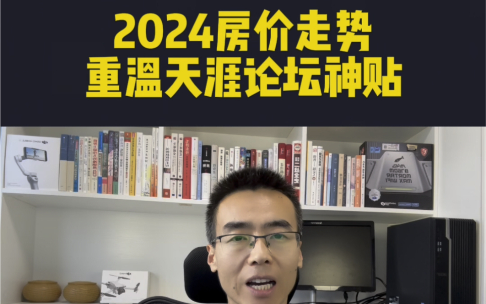 [图]2024房价走势，重温天涯论坛神贴