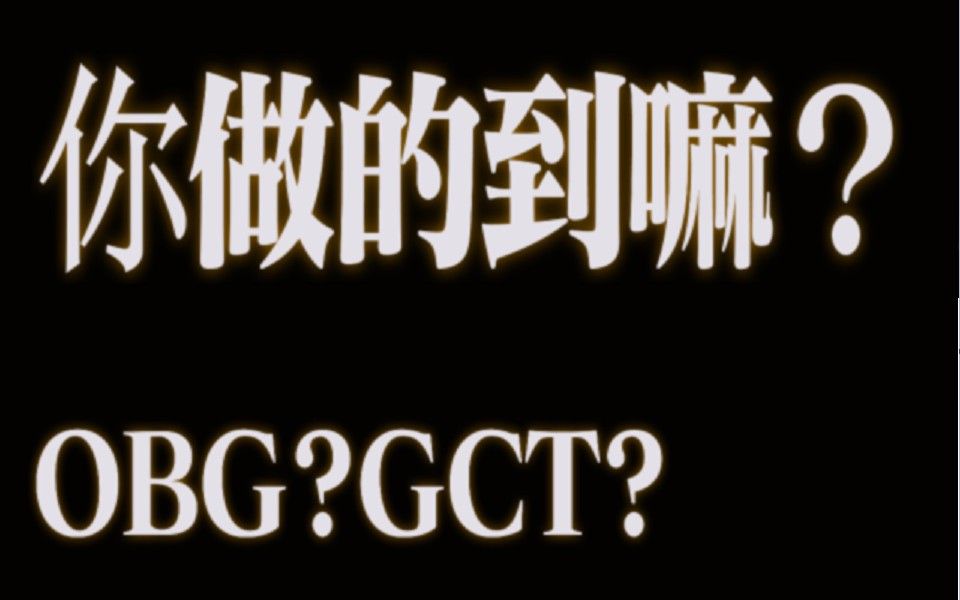 只有少数强团会的操作,就算OBG来了也学不会网络游戏热门视频