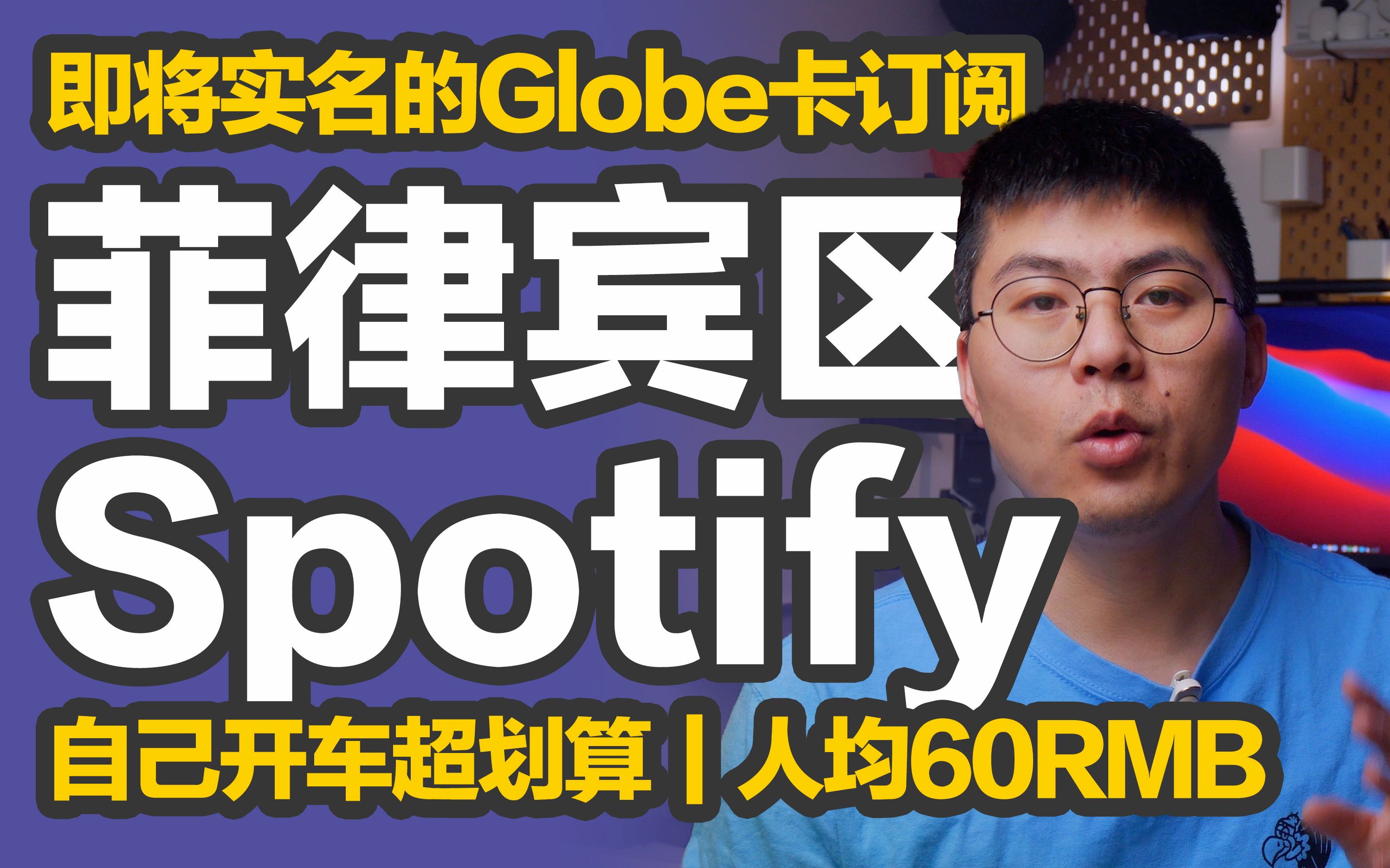 橙子知道|菲律宾Globe电话卡,即将实名前抓紧订阅菲区Spotify,家庭账号每人每年只要不到60RMB,这不得赶紧给自己来一个?哔哩哔哩bilibili