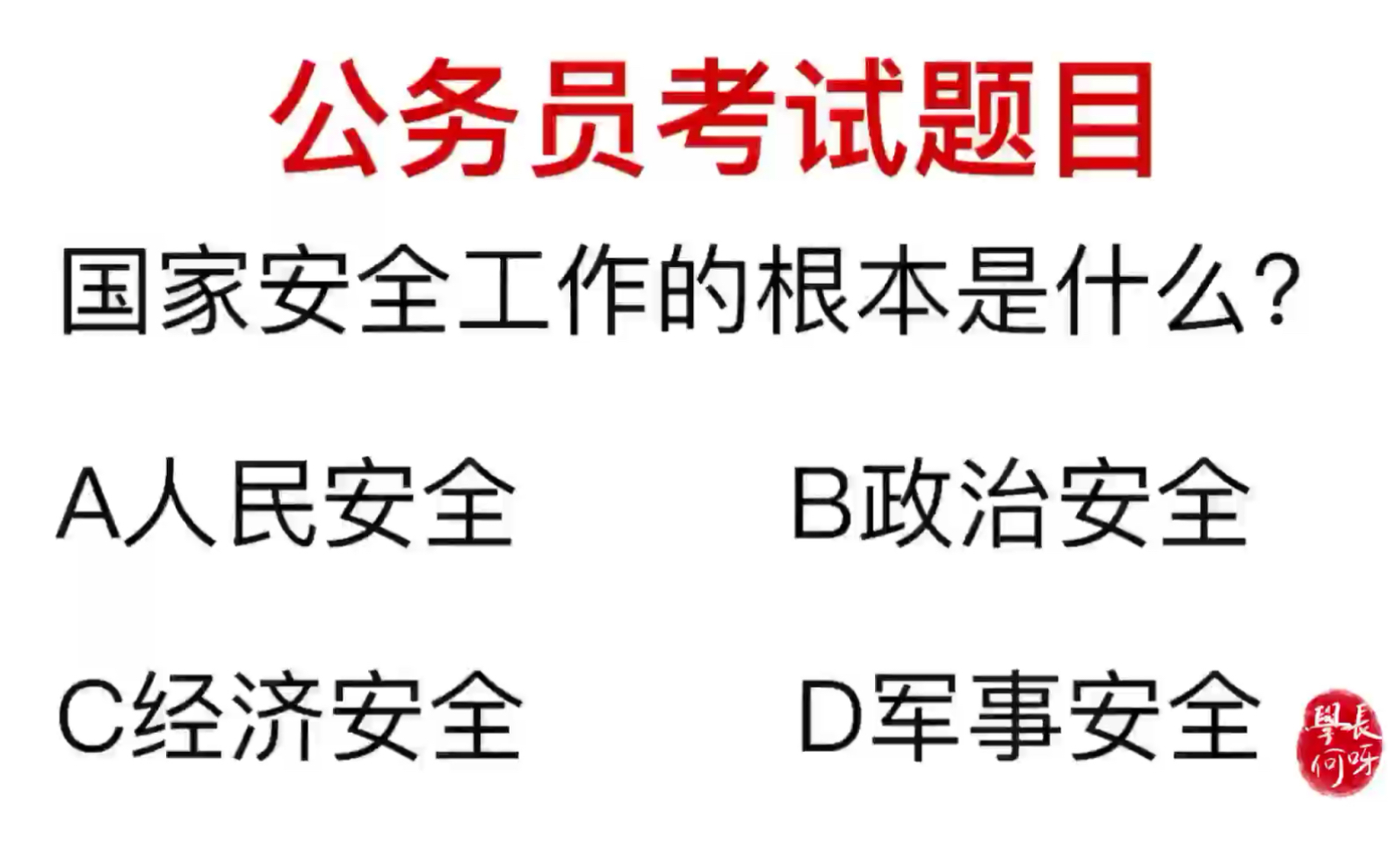 公务员考试:国家安全的根本是什么?哔哩哔哩bilibili