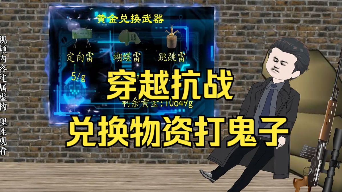 特种兵穿越抗战年间.系统兑换物资打小日子!哔哩哔哩bilibili