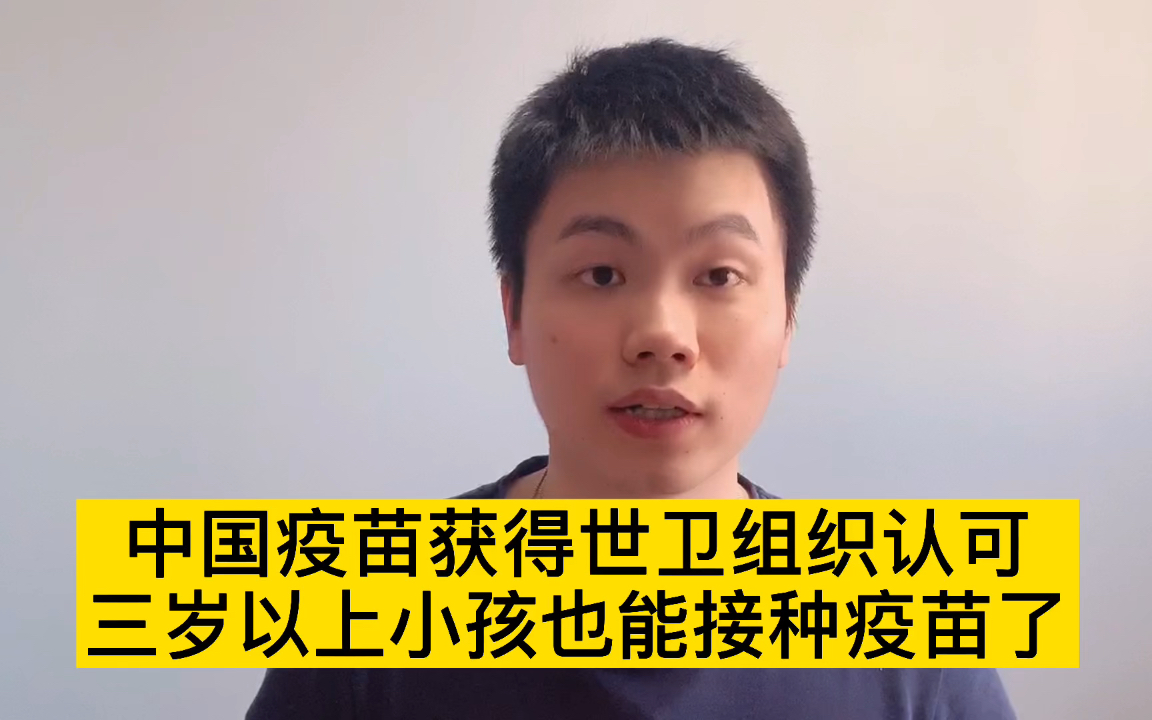 3岁以上就可以接种新冠疫苗了,还有两个好消息哔哩哔哩bilibili