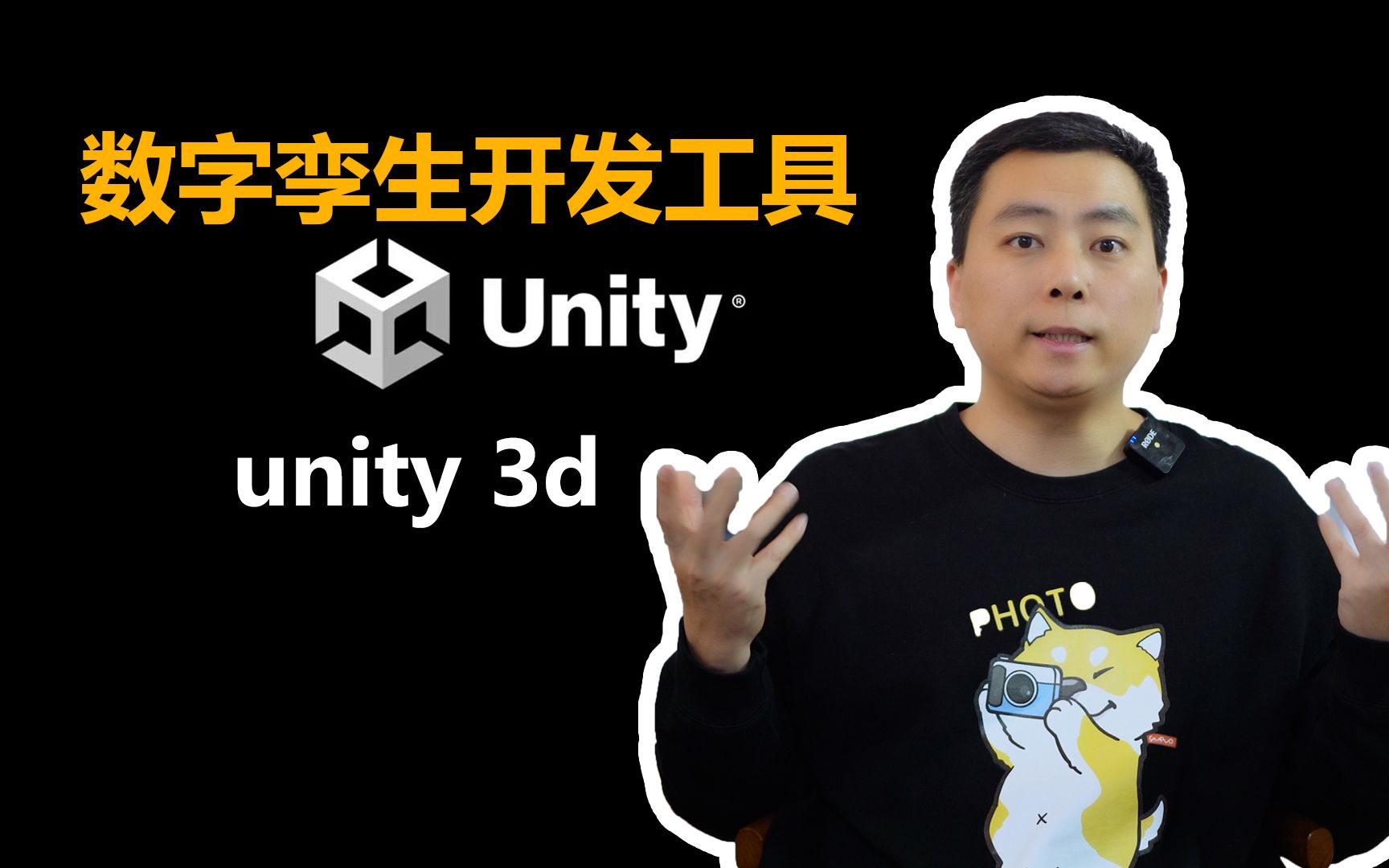 数字孪生开发工具之Unity3d-赵哥说3d-赵哥说3d-哔哩哔哩视频
