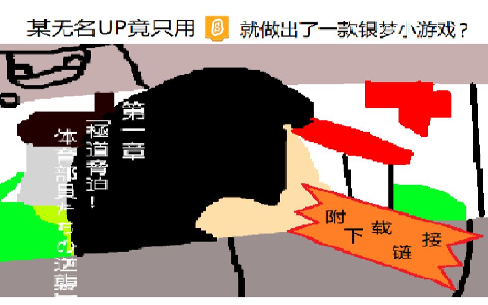 [图]某无名UP主竟只用Scratch就做出了一款银梦小游戏？