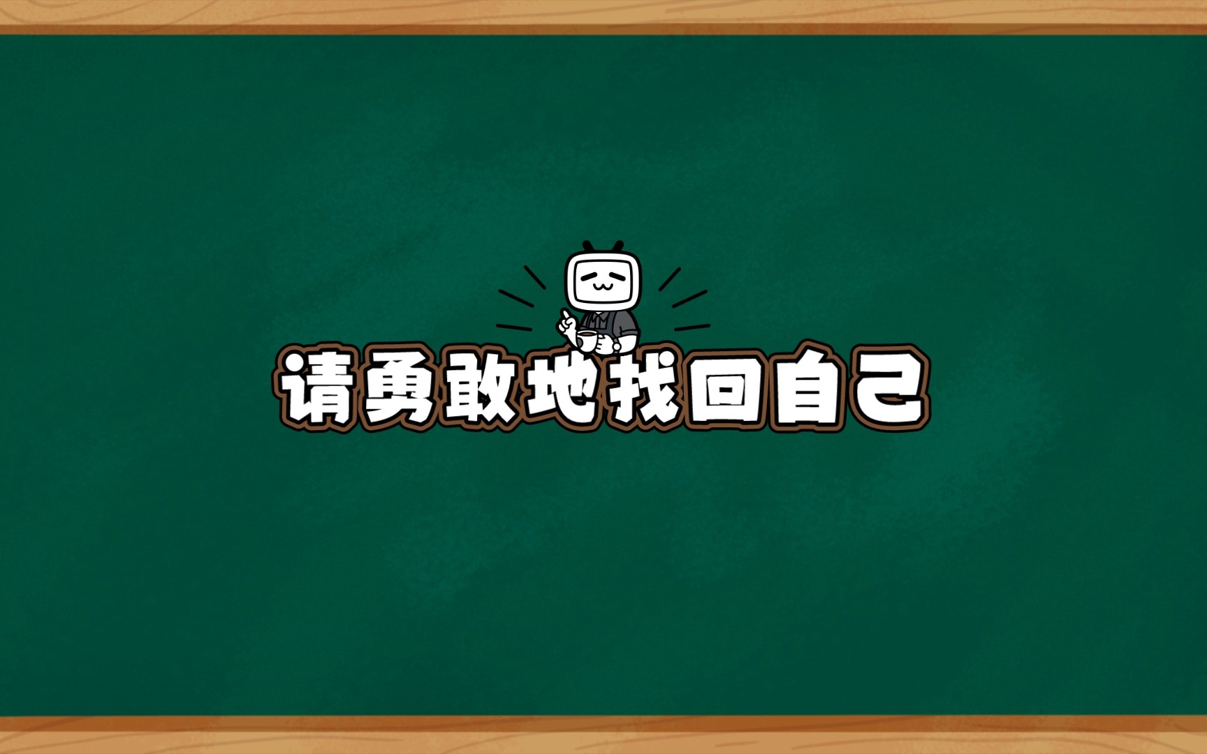 请勇敢地找回自己
