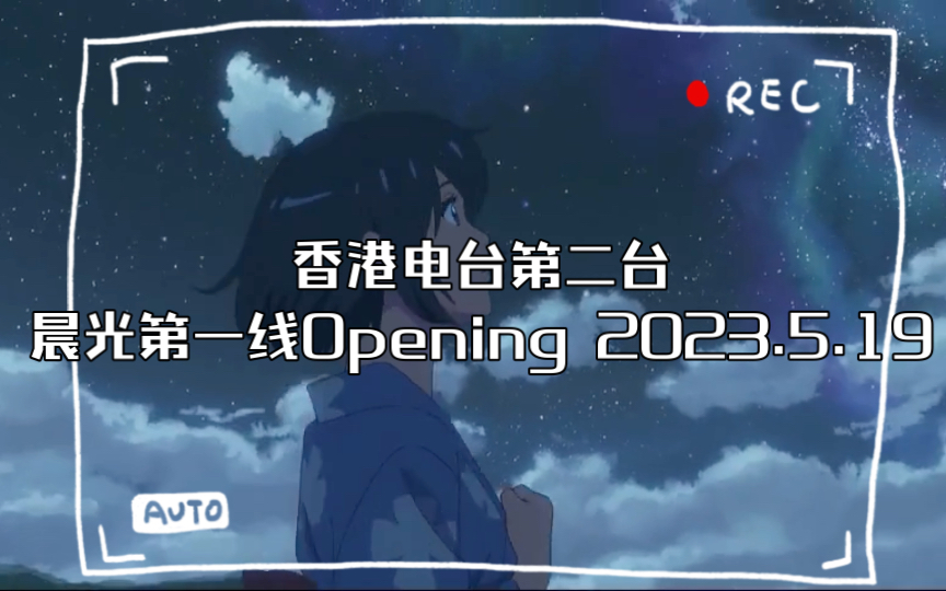 [图]香港电台第二台晨光第一线Opening 2023.5.19